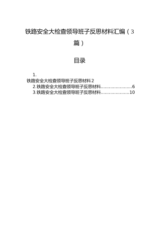 铁路安全大检查领导班子反思材料汇编（3篇）