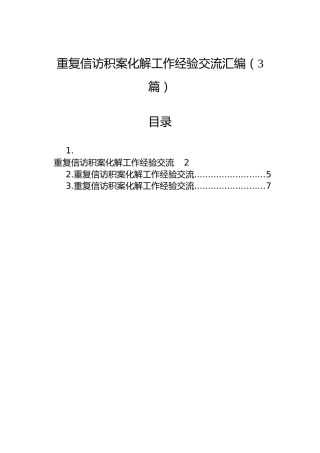 重复信访积案化解工作经验交流汇编（3篇）