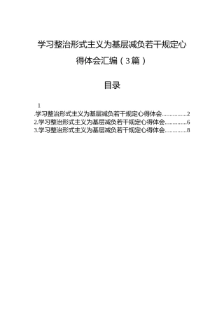 学习整治形式主义为基层减负若干规定心得体会汇编（3篇）