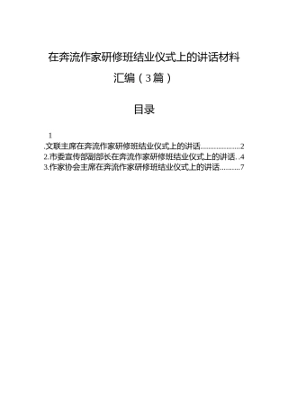 在奔流作家研修班结业仪式上的讲话材料汇编（3篇）