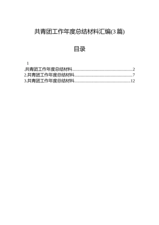 共青团工作年度总结材料汇编(3篇)