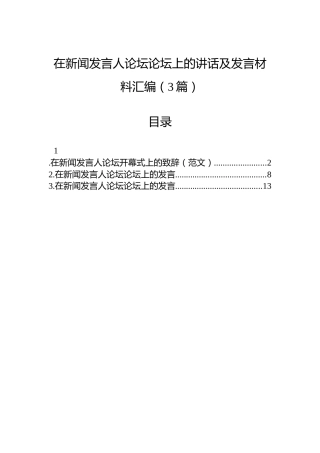 在新闻发言人论坛论坛上的讲话及发言材料汇编（3篇）