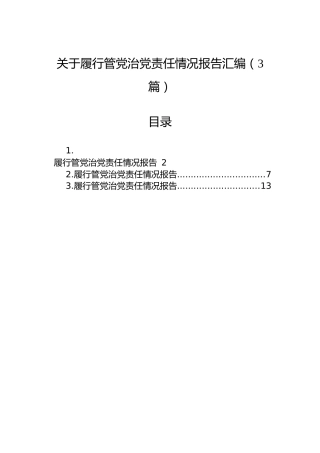 关于履行管党治党责任情况报告汇编（3篇）