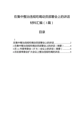 在集中整治违规吃喝动员部署会上的讲话材料汇编（3篇）