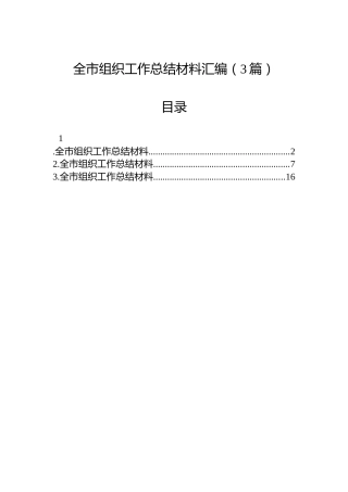 全市组织工作总结材料汇编（3篇）