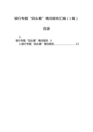 银行专题“回头看”情况报告汇编（2篇）
