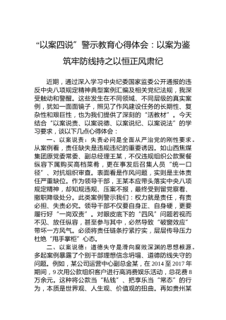 “以案四说”警示教育心得体会：以案为鉴筑牢防线持之以恒正风肃纪