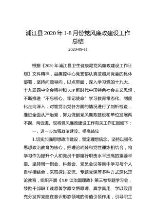浦江县2020年1-8月份党风廉政建设工作总结