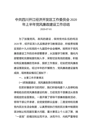 中共四川开江经济开发区工作委员会2020年上半年党风廉政建设工作总结