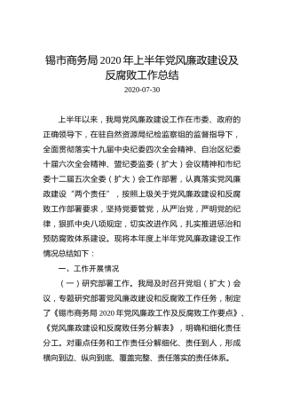 锡市商务局2020年上半年党风廉政建设及反腐败工作总结