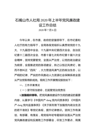 石嘴山市人社局2020年上半年党风廉政建设工作总结