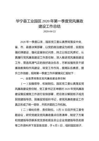 华宁县工业园区2020年第一季度党风廉政建设工作总结