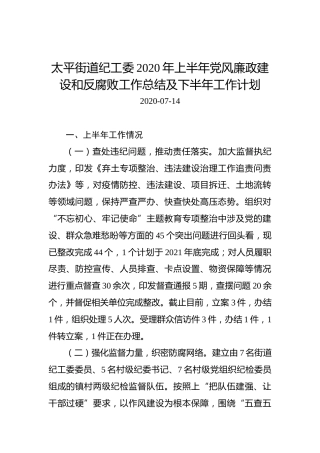 太平街道纪工委2020年上半年党风廉政建设和反腐败工作总结及下半年工作计划