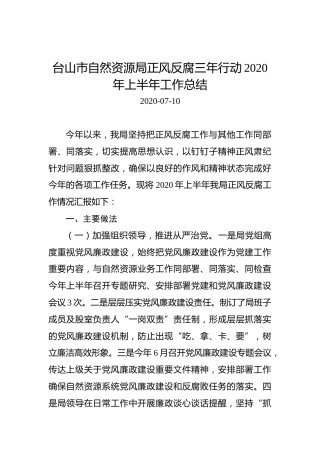 台山市自然资源局正风反腐三年行动2020年上半年工作总结