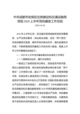 中共成都市武侯区住房建设和交通运输局党组2020上半年党风廉政工作总结