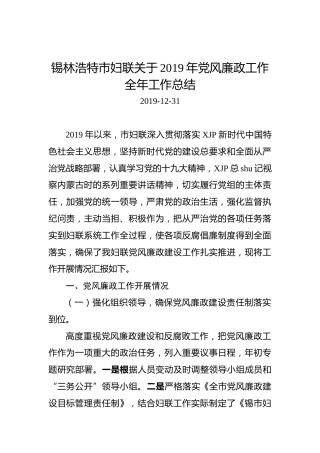 锡林浩特市妇联关于2019年党风廉政工作全年工作总结