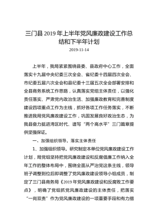 三门县2019年上半年党风廉政建设工作总结和下半年计划