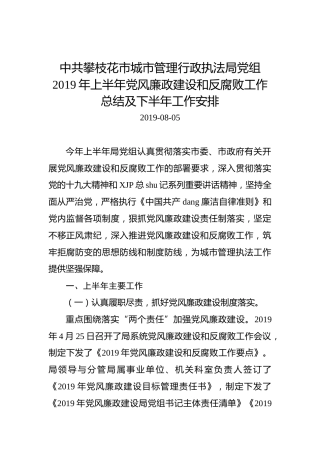 中共攀枝花市城市管理行政执法局党组2019年上半年党风廉政建设和反腐败工作总结及下半年工作安排
