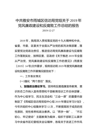 中共雅安市雨城区信访局党组关于2019年党风廉政建设和反腐败工作总结的报告