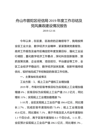 舟山市普陀区经信局2019年度工作总结及党风廉政建设情况报告