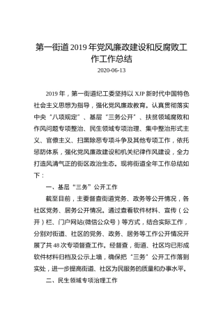 第一街道2019年党风廉政建设和反腐败工作工作总结