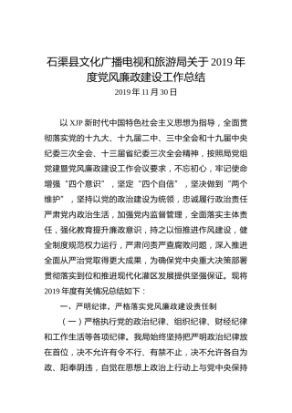 石渠县文化广播电视和旅游局关于2019年度党风廉政建设工作总结