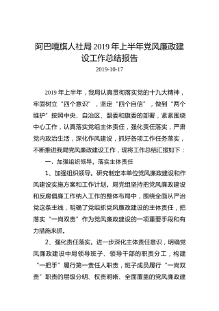阿巴嘎旗人社局2019年上半年党风廉政建设工作总结报告
