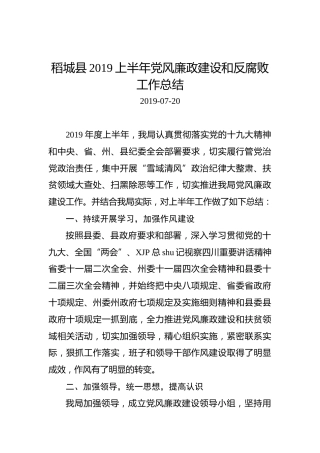稻城县2019上半年党风廉政建设和反腐败工作总结