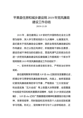 平果县住房和城乡建设局2019年党风廉政建设工作总结