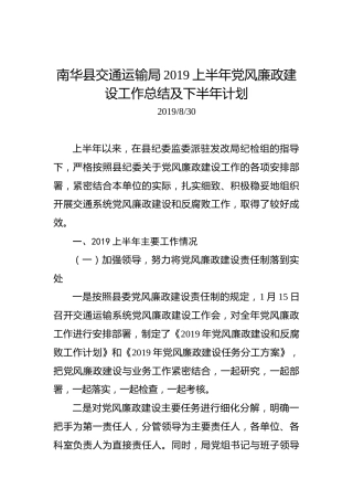 南华县交通运输局2019上半年党风廉政建设工作总结及下半年计划