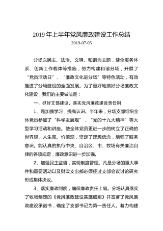 斯格斯台分场党支部2019年上半年党风廉政建设工作总结