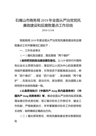 石嘴山市商务局2019年全面从严治党党风廉政建设和反腐败重点工作总结