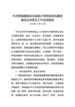 中共宽城满族自治县统计局党组党风廉政建设主体责任工作总结报告