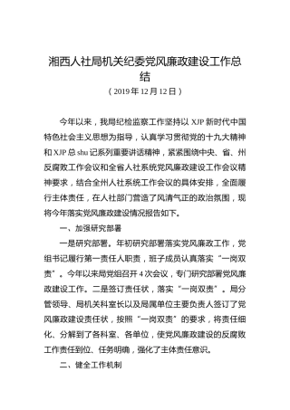 湘西人社局机关纪委党风廉政建设工作总结