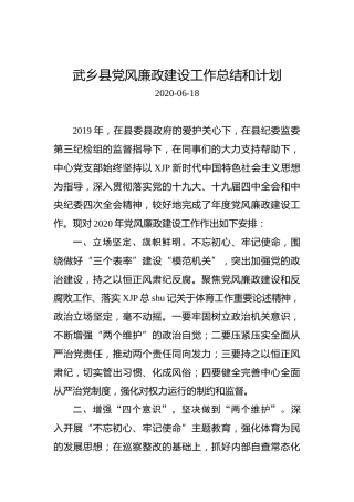 武乡县党风廉政建设工作总结和计划