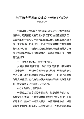 苇子沟乡党风廉政建设上半年工作总结