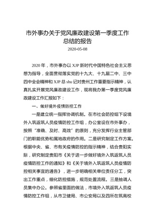 市外事办关于党风廉政建设第一季度工作总结的报告
