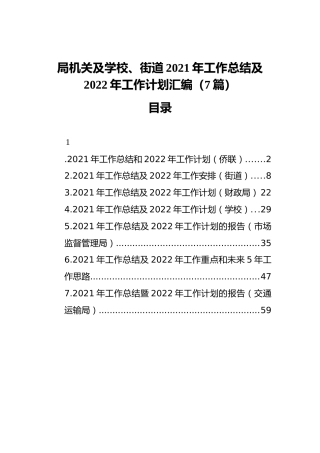 局机关及学校、街道2021年工作总结及2022年工作计划汇编（7篇）（202111）