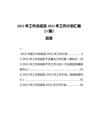 2021年工作总结及2022年工作计划汇编（5篇）（202112）