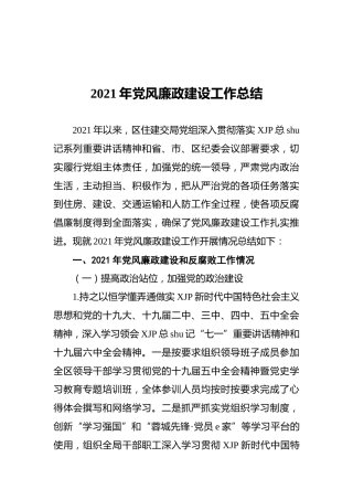 2021年党风廉政建设工作总结（20211206）