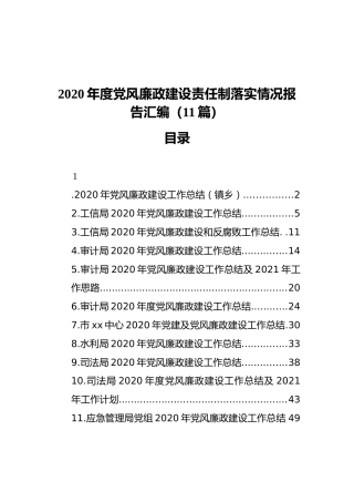 2020年度党风廉政建设责任制落实情况报告汇编（11篇）（202112）