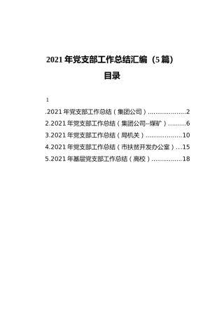 2021年党支部工作总结汇编（5篇）（202111）