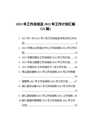 2021年工作总结及2022年工作计划汇编（35篇） (2)