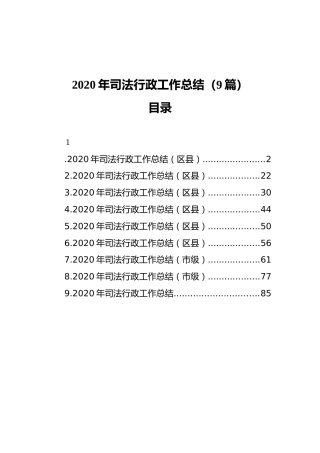 2020年司法行政工作总结（9篇）（202111）