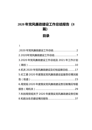 2020年党风廉政建设工作总结报告（8篇）（202112）