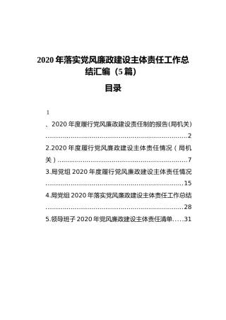 2020年落实党风廉政建设主体责任工作总结汇编（5篇）（202112）