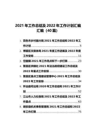 2021年工作总结及2022年工作计划汇编汇编（40篇）