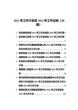 2021年工作计划及2022年工作总结（40篇）