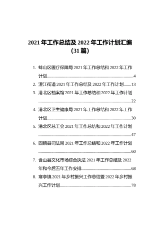 2021年工作总结及2022年工作计划汇编（31篇）