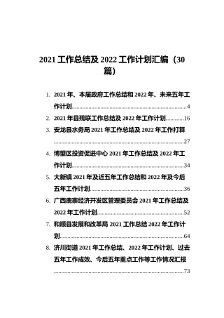 2021工作总结及2022工作计划汇编（30篇）